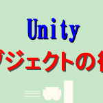 Unityで衝突させる(Collider)