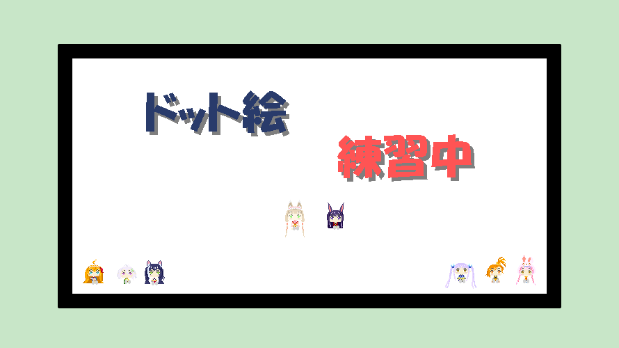 ドット絵練習中 Part4 1人は寂しい 元seのニートがゲーム開発者を目指す