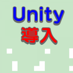 ゲームが作れるすごいやつ。Unityのインストール方法