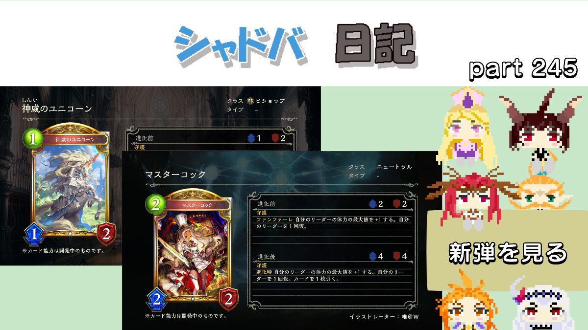シャドバ Not自作 Part 245 リナセント クロニクルのアディショナルを見る Part 2 元seのニートがゲーム開発者を目指す
