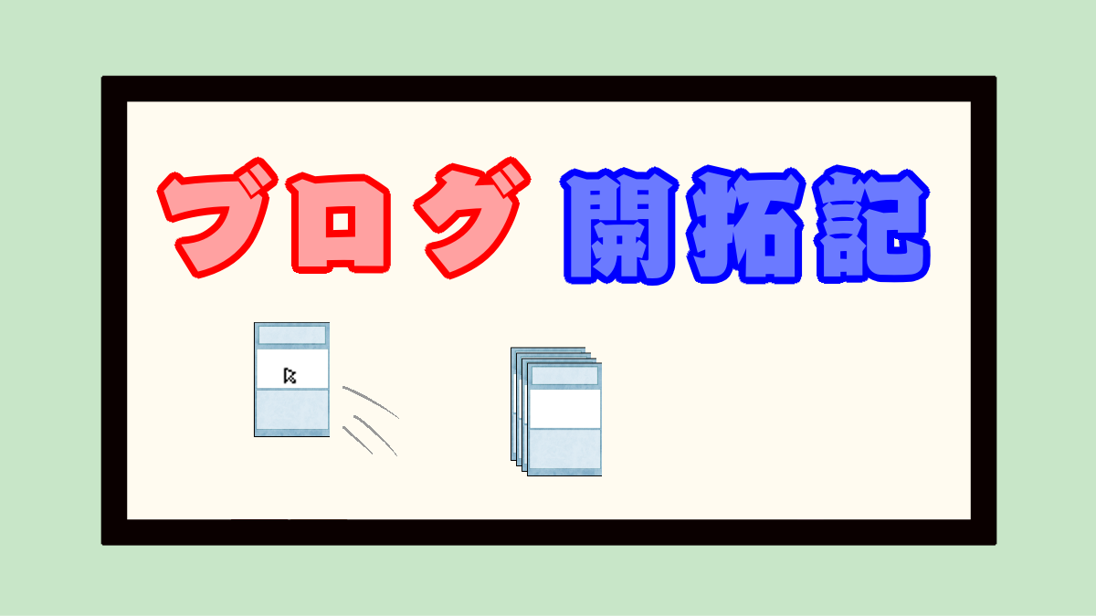 ブログ開拓記part 39 カードゲーム作成中 Part 2 元seのニートがゲーム開発者を目指す